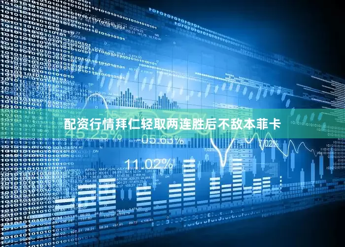 配资行情拜仁轻取两连胜后不敌本菲卡
